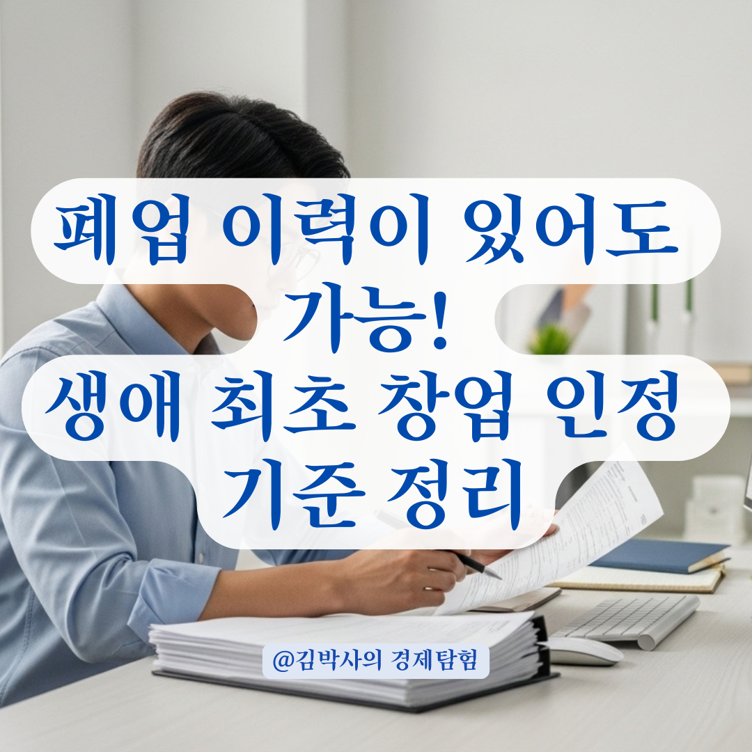 청년 창업 세액감면, 생애 최초 창업으로 인정받기 위한 폐업 이력 판단 기준.