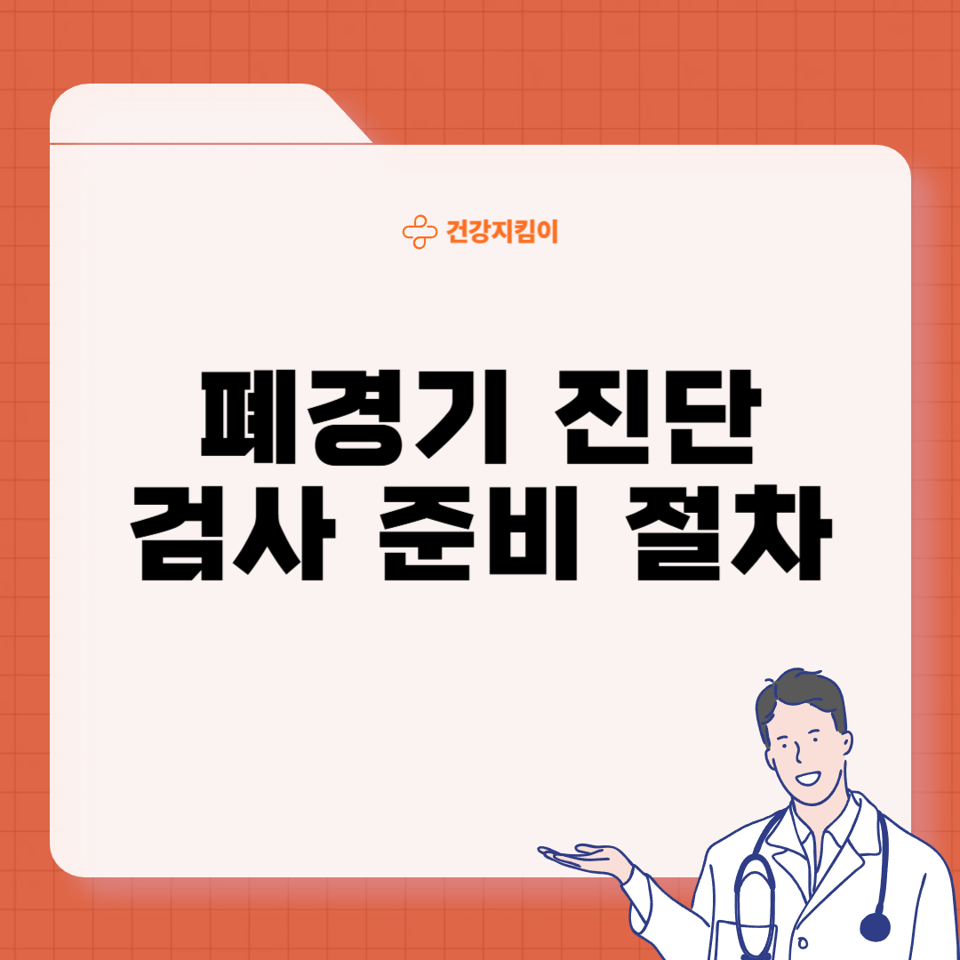 폐경기 검사 방법