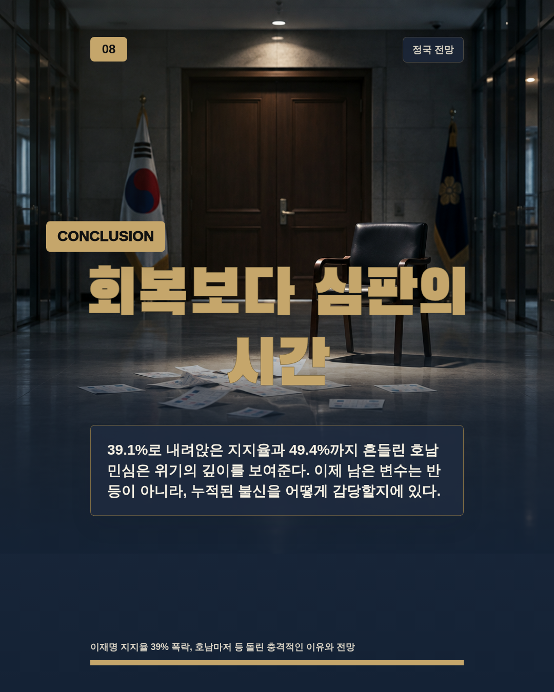 회복보다 심판의 시간