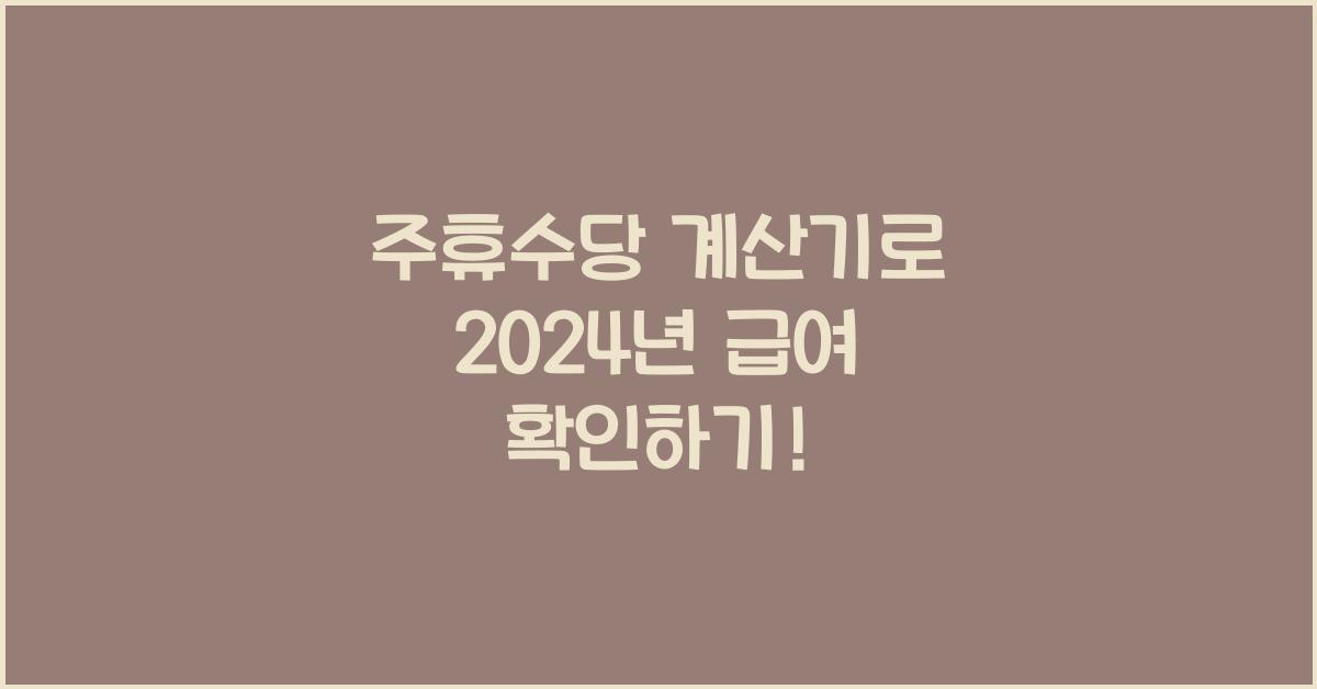 주휴수당 계산기