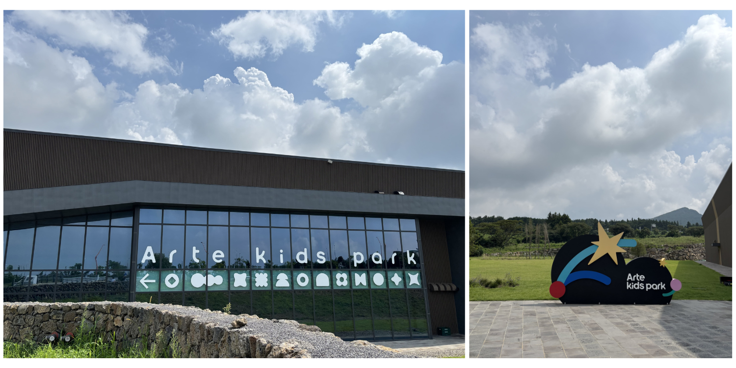 제주 아르떼 키즈파크: 아이와 함께하는 창의 체험 공간