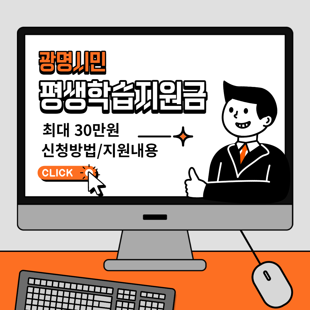 광명시민 평생학습 지원금 신청방법
