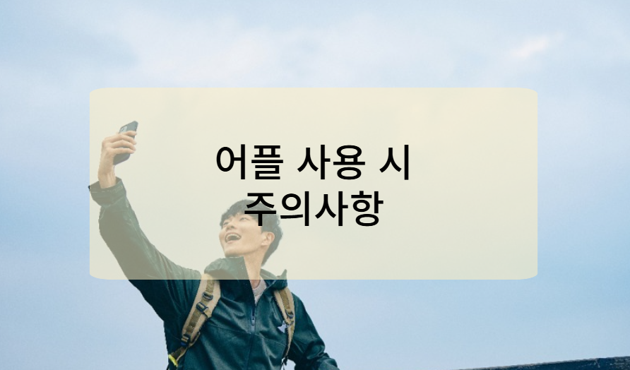 여권사진 어플 사용 시 주의사항