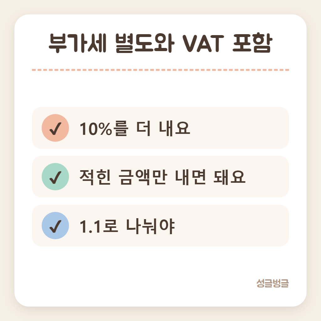 부가세 별도와 VAT 포함을 견준 카드
