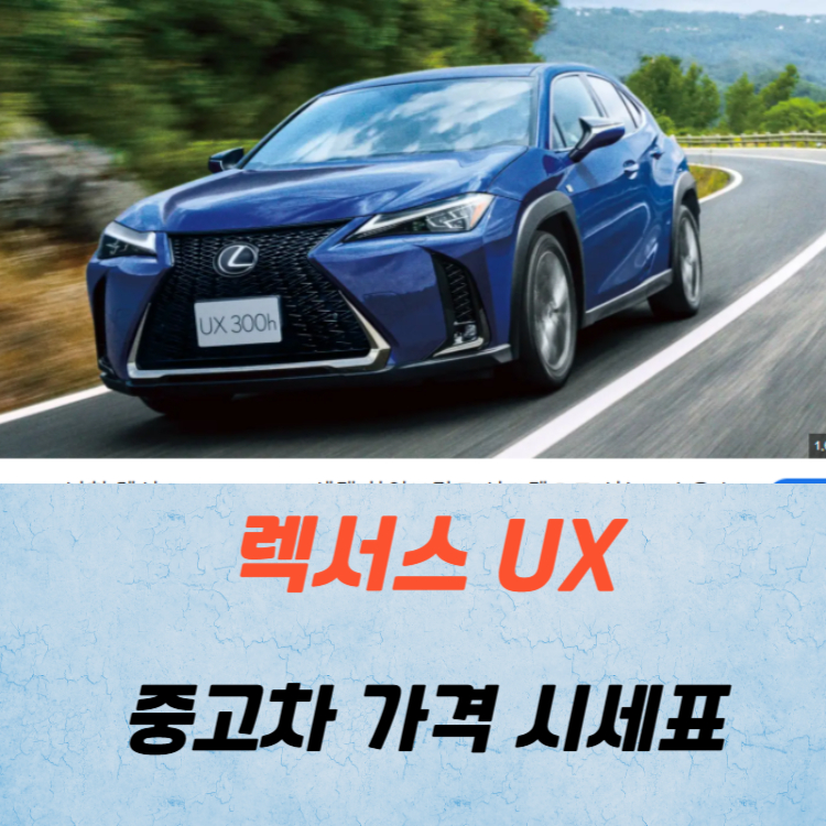 렉서스 UX 중고차 가격 시세표 연비
