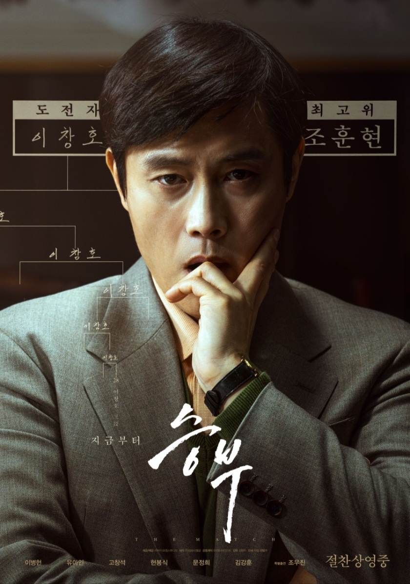 승부 영화 포스터 조훈현의 고뇌하는 모습