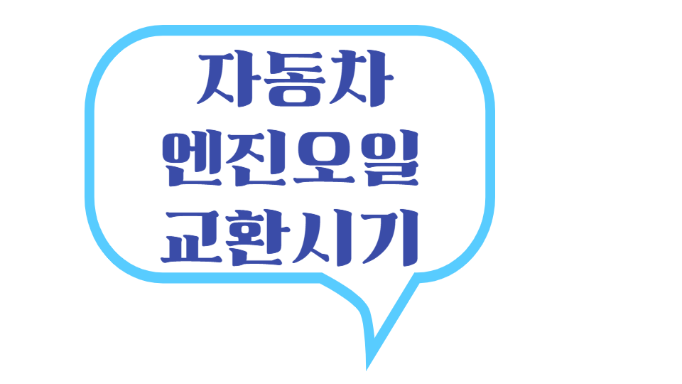 자동차 엔진오일 교환시기 로고