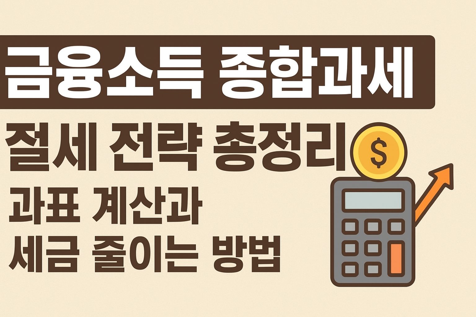 금융소득종합과세 절세전략 총정리 이미지