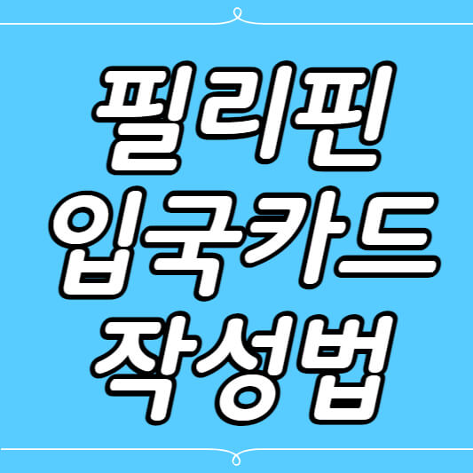 필리핀여행 필리핀입국심사 필리핀코로나