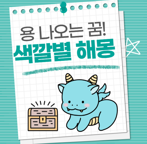 용 나오는 꿈 해몽 및 의미별 해석은? (청룡,백룡,황룡,적룡,검은용)