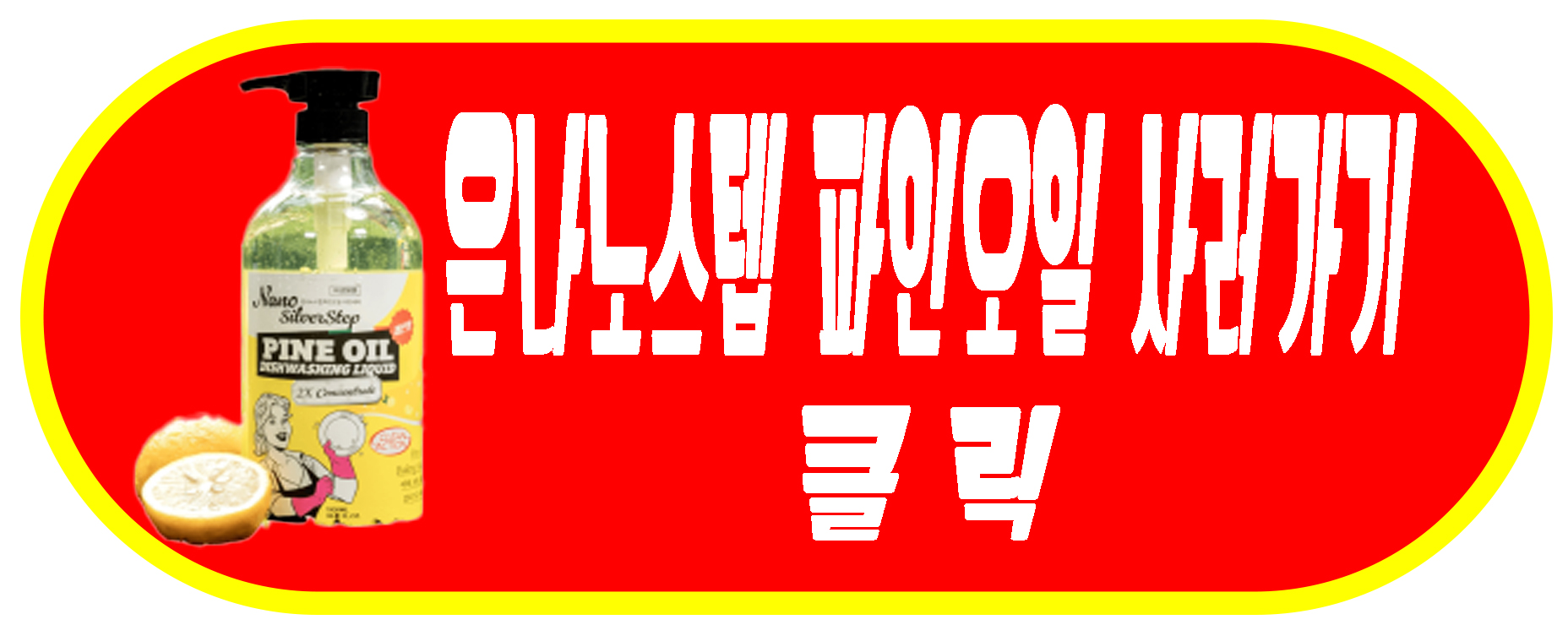 은나노스텝 파인오일 링크