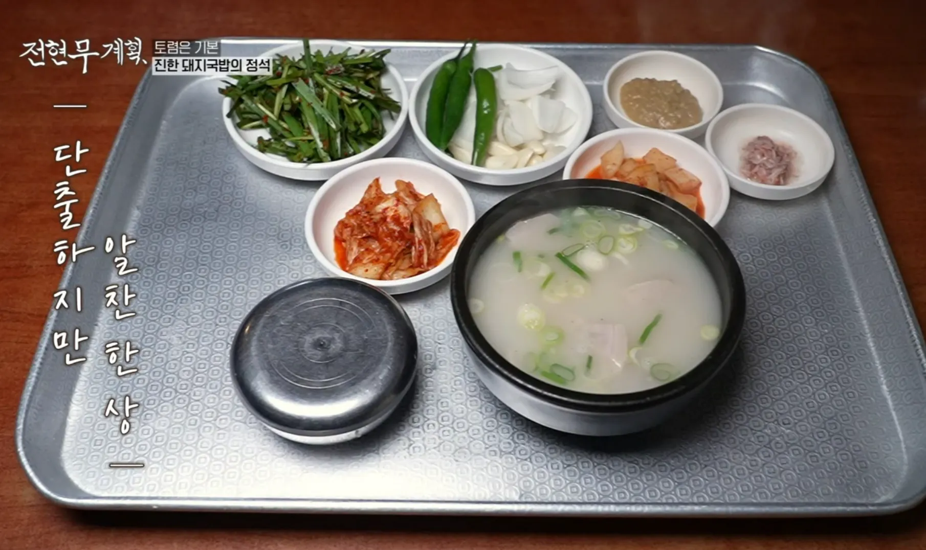 전현무계획 2화 덕포동 안동돼지국밥 2