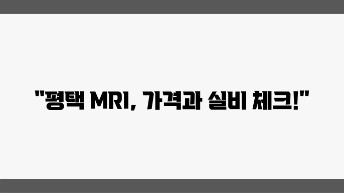 평택시 MRI 검사 잘하는 병원 BEST 5 추천｜가격, 보험적용, 실비여부