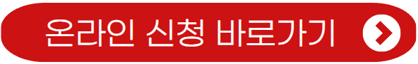 온라인 신청 바로가기