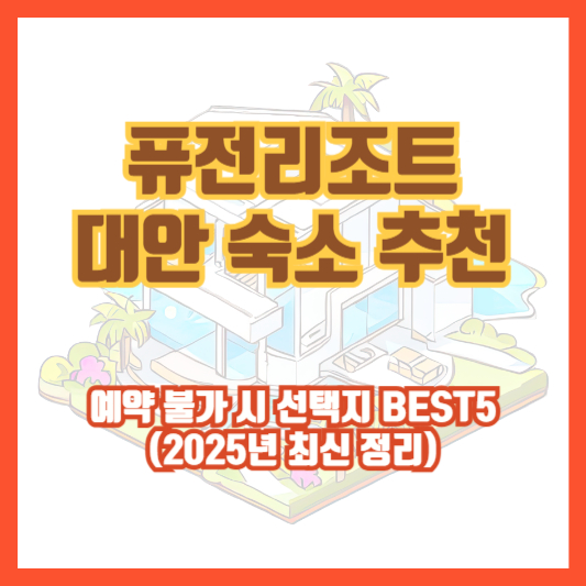 퓨전리조트 대안 숙소 추천|예약 불가 시 선택지 BEST5 (2025년 최신 정리)