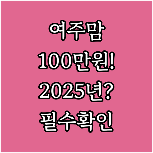 여주시 산후조리비 지원 2025년 최..