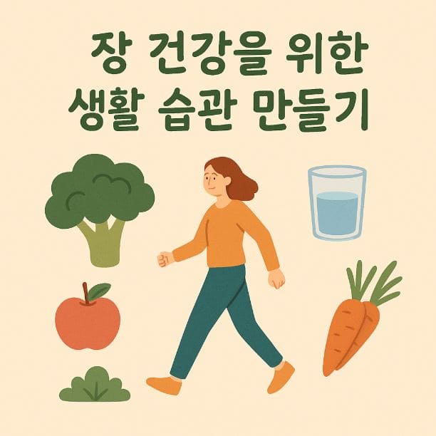 장 건강을 위한 생활 습관 이미지