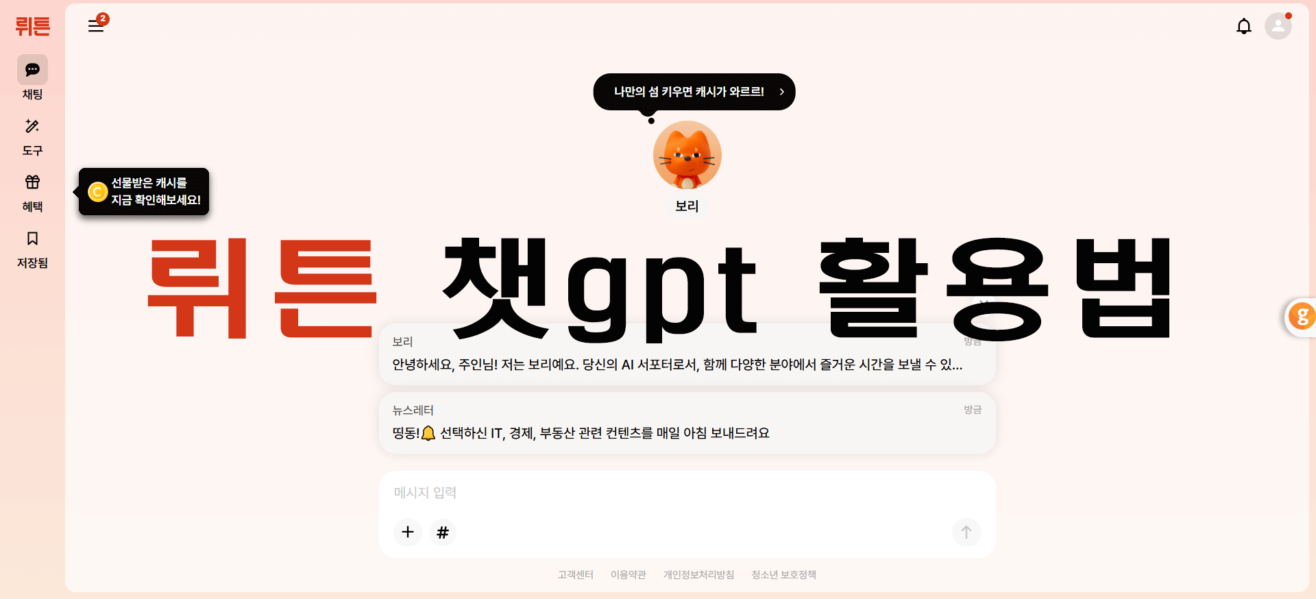뤼튼챗GPT 활용법