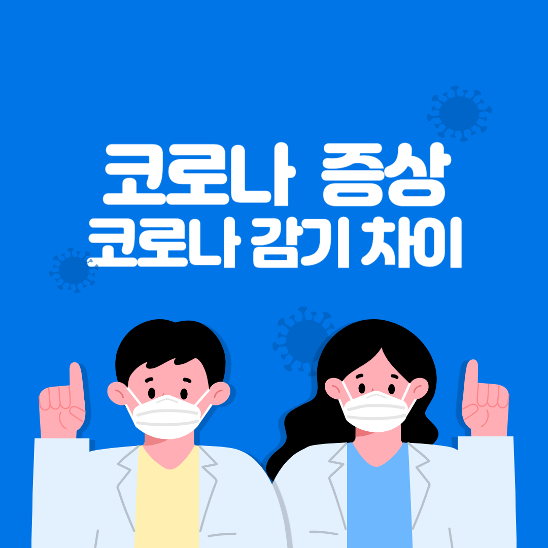 코로나 증상