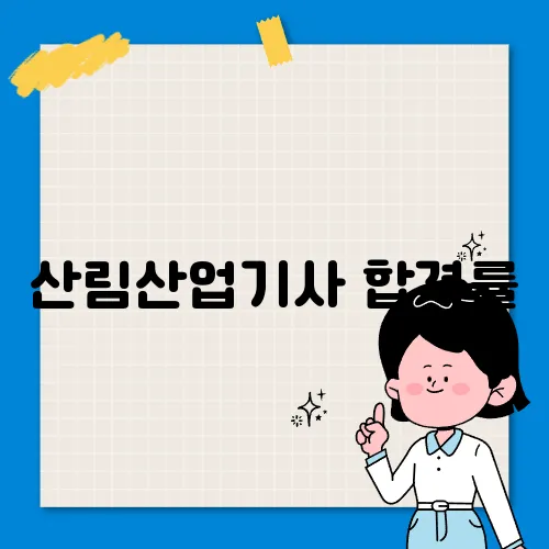 산림산업기사 합격률