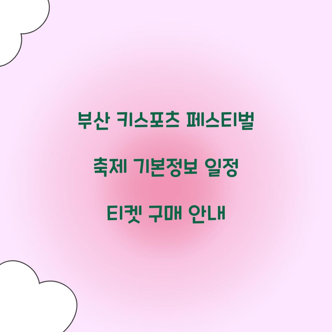 부산 키스포츠 페스티벌 축제