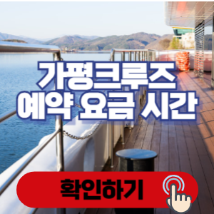 가평크루즈 운항 스케줄, 요금
