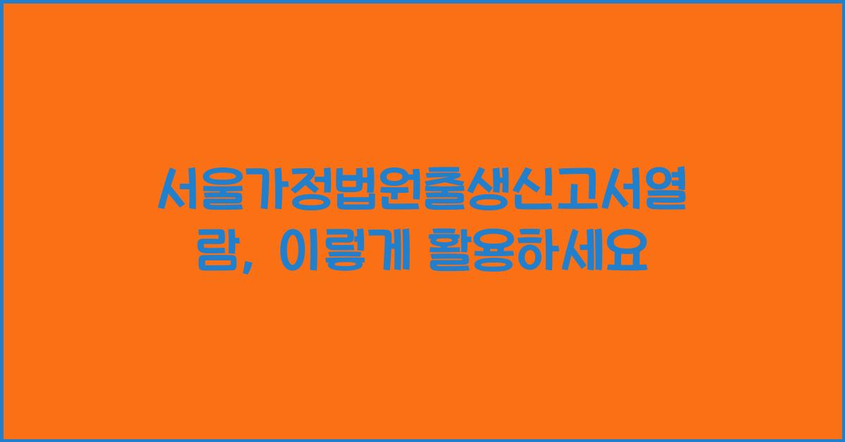 서울가정법원출생신고서열람