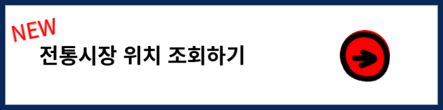 연말정산 전통시장 위치
