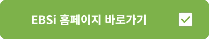EBSi 홈페이지 바로가기