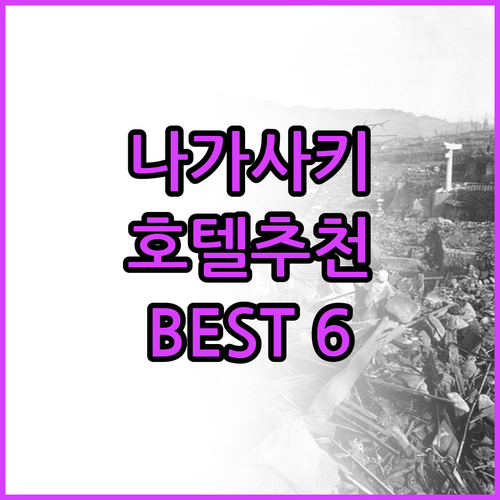 나가사키 호텔 어디가 좋을까? 인기