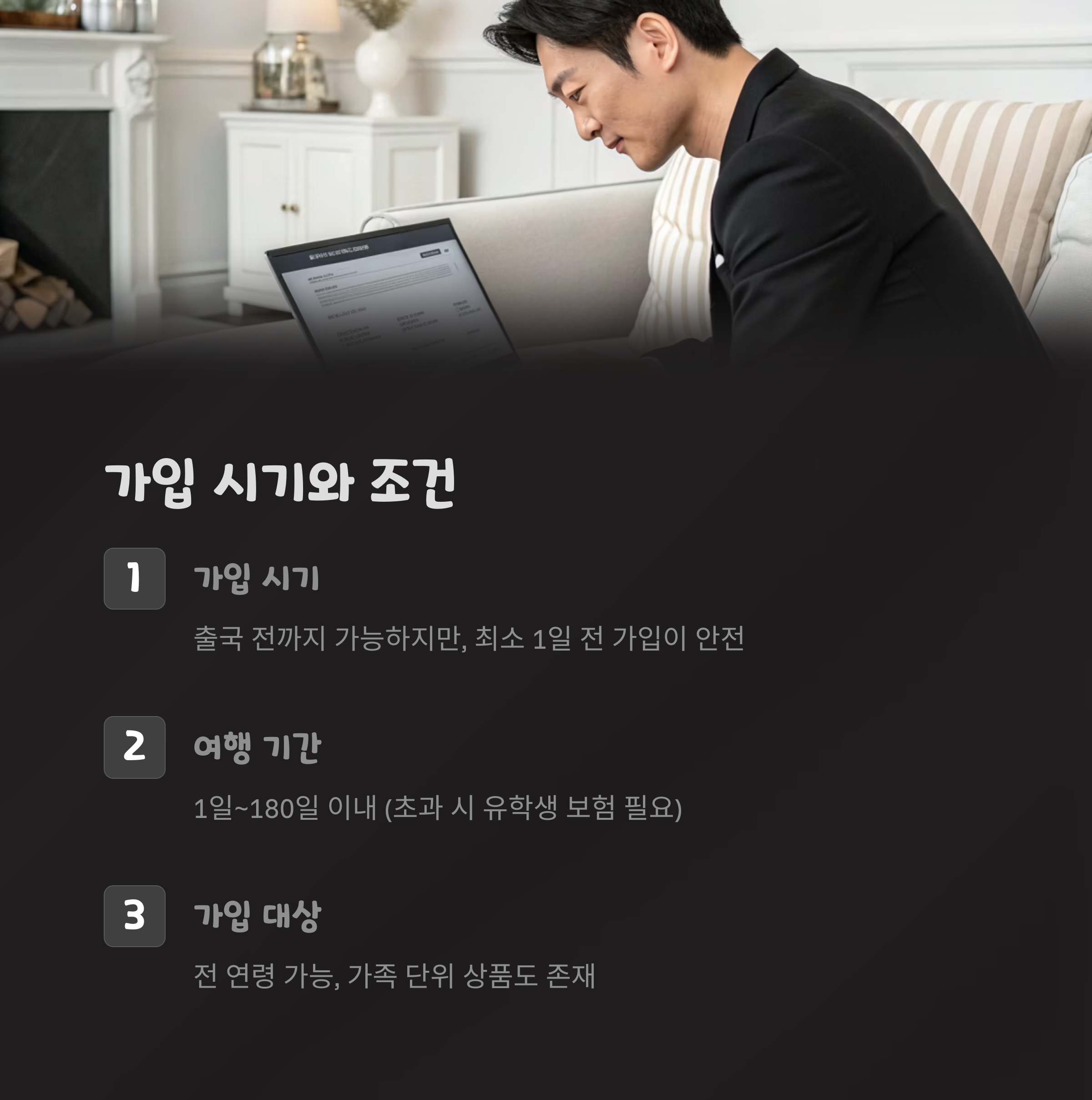 가입 시기와 조건