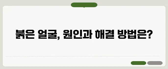 얼굴 붉어지는 증상과 원인 대처법