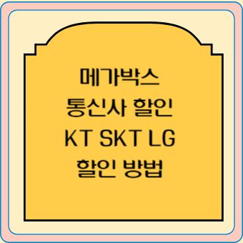 메가박스 통신사 할인 KT SKT LG 할인 방법