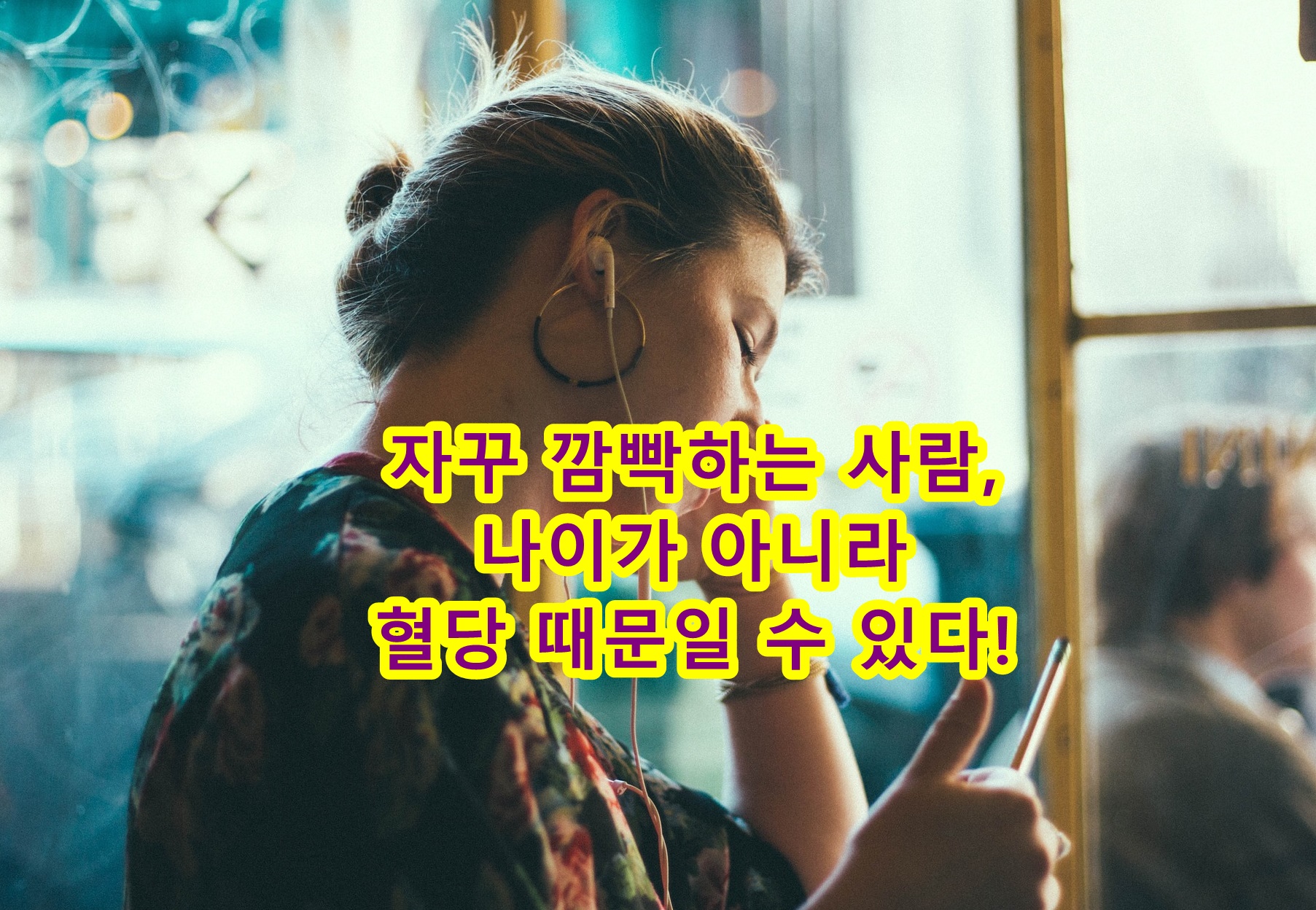 자꾸 깜빡하는 사람, 나이가 아니라 혈당 때문일 수 있다!