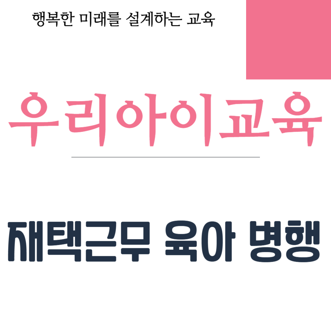 재택근무 육아 병행