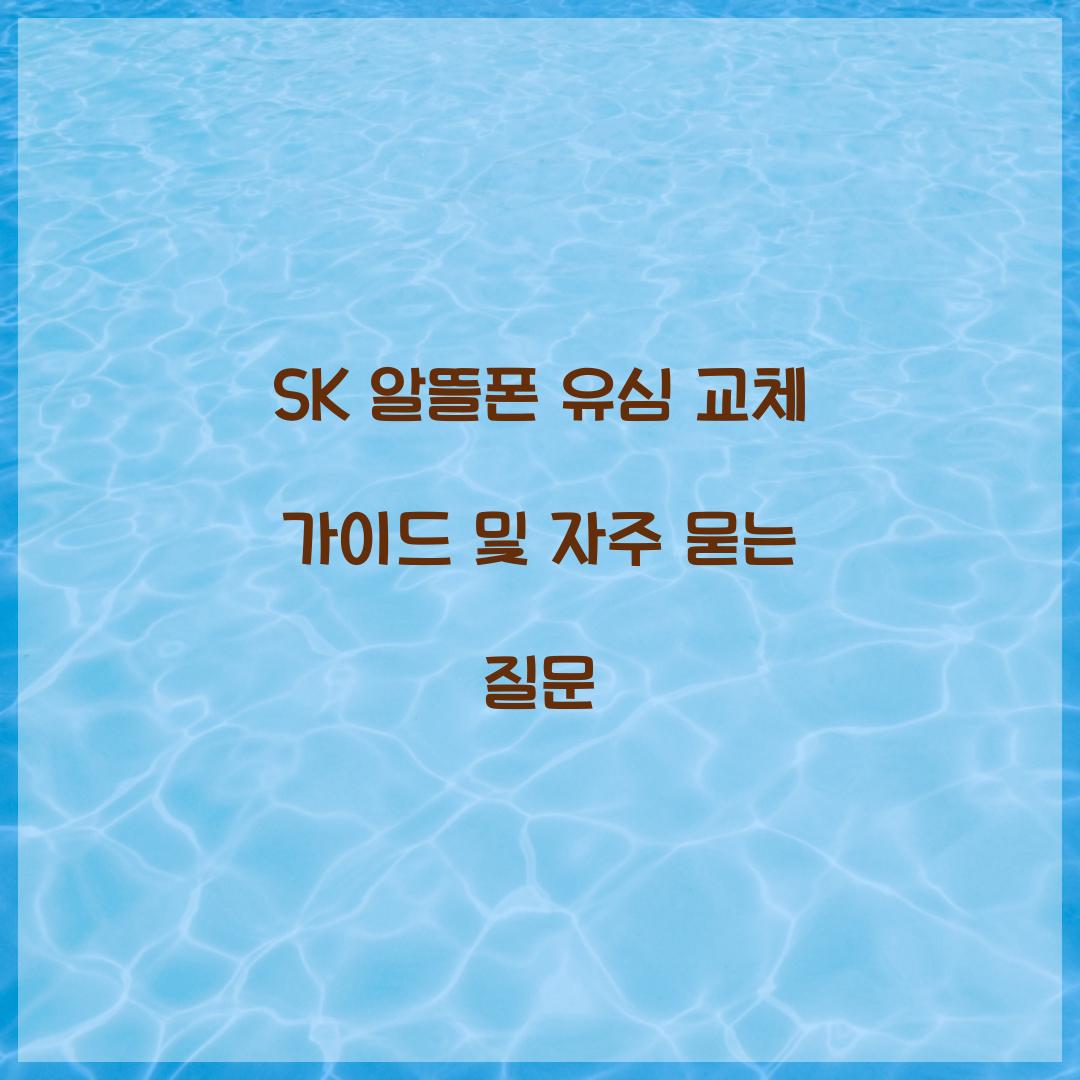sk 알뜰폰 유심 교체