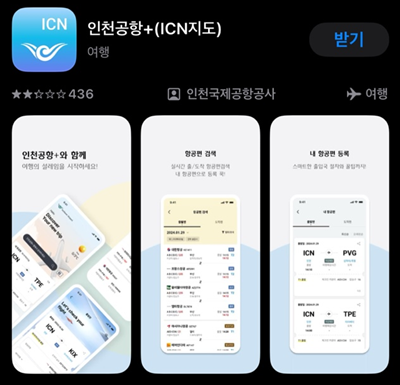 인천공항플러스앱