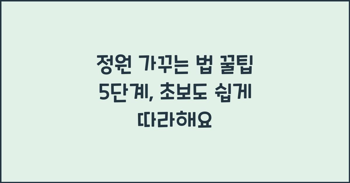 정원 가꾸는 법 꿀팁 5단계