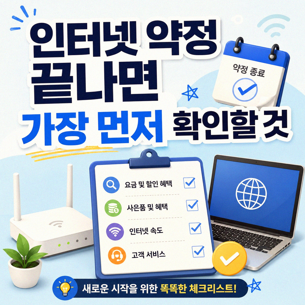 인터넷 약정 만료 후 알아두면 좋을 점