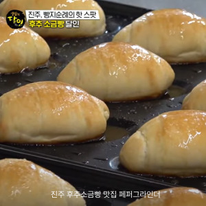 생활의달인 진주후추소금빵 맛집