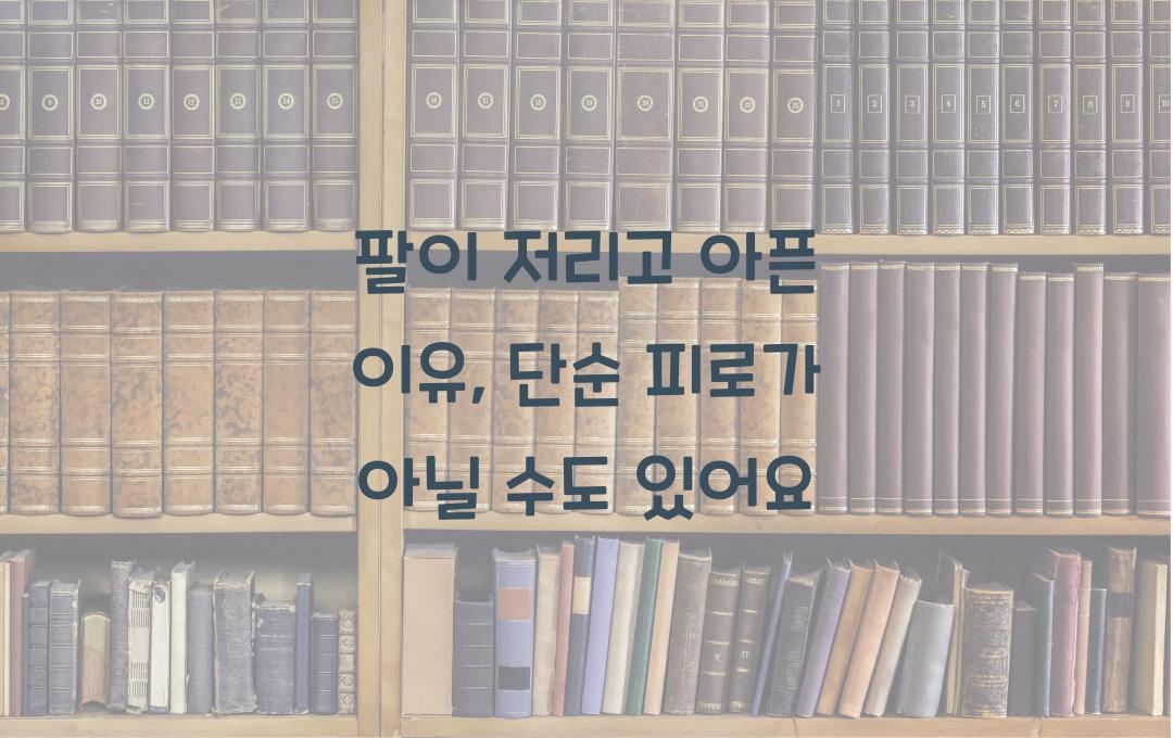 팔이 저리고 아픈 이유, 단순한 피로가 아닐 수도!
