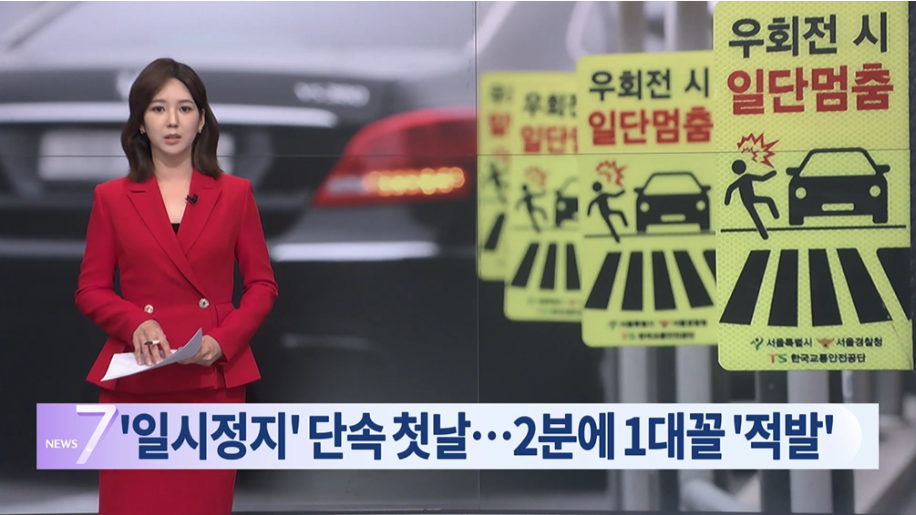 우회전 일시정지.단속첫날.충격.1시간에 30명 적발