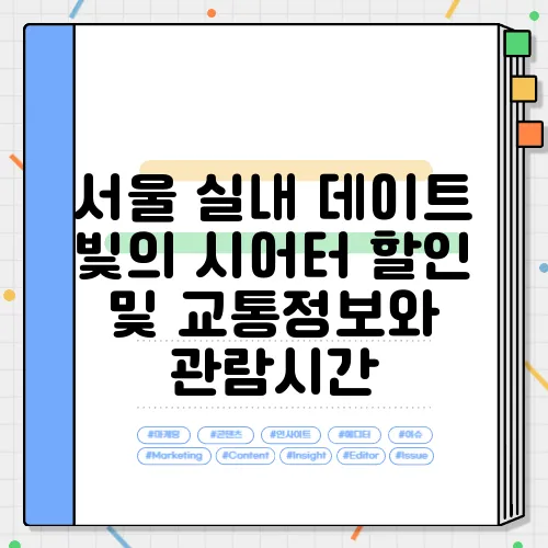 서울 실내 데이트 빛의 시어터 할인 및 교통정보와 관람시간