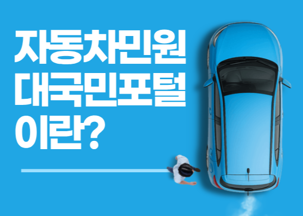 자동차민원대국민포털