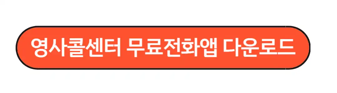 영사콜 무료전화앱