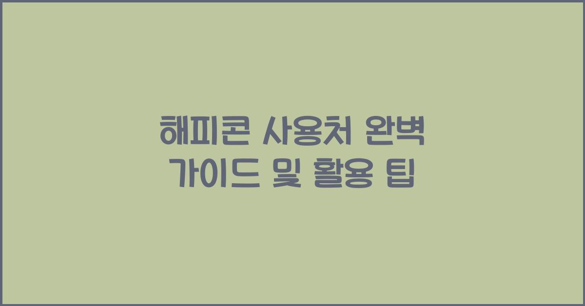 해피콘 사용처