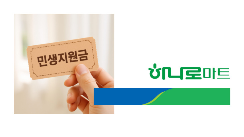 민생회복 지원금 하나로마트 사용처 확대