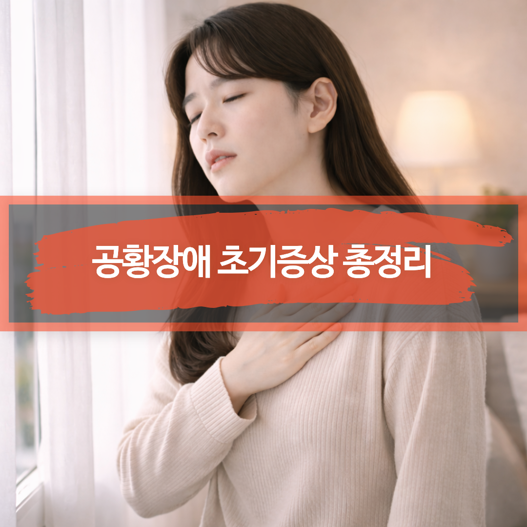 공황발작 초기의 두근거림을 느끼는 한국인 성인 모습