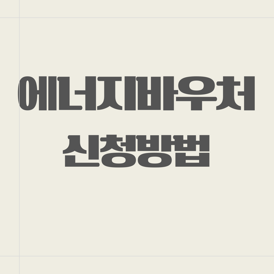 에너지바우처 신청자격 신청방법