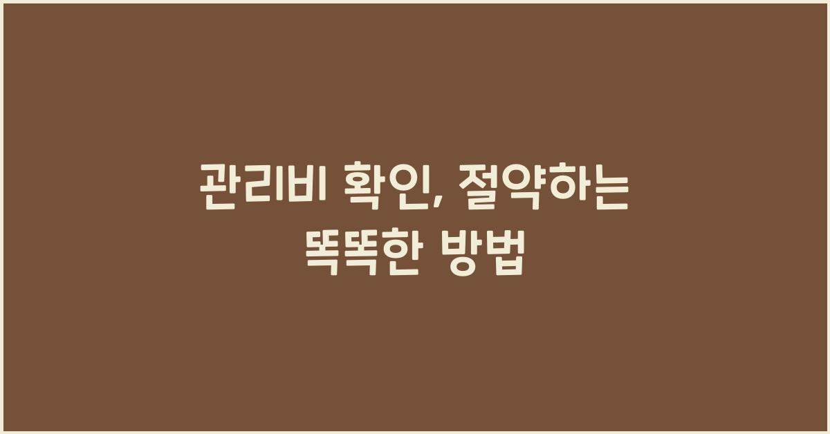 관리비 확인